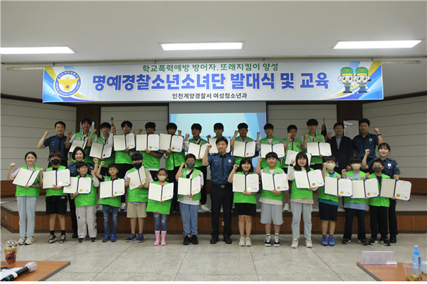▲ 계양서 명예경찰소년소녀단 발대식 개최 모습.