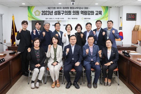 ▲ 성동구의회 의원 역량강화 교육 기념촬영 모습.