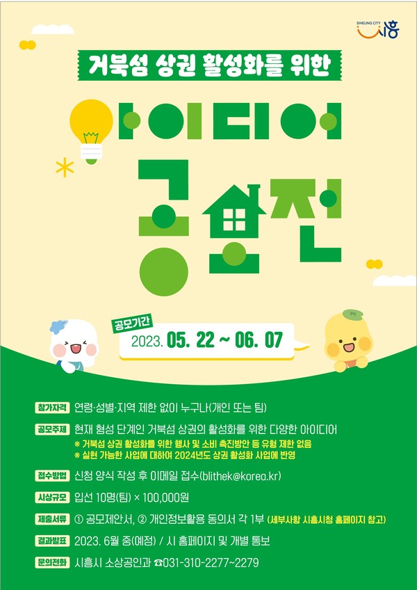 ▲ 시흥시 거북섬상권활성화 아이디어 공모전 포스터.