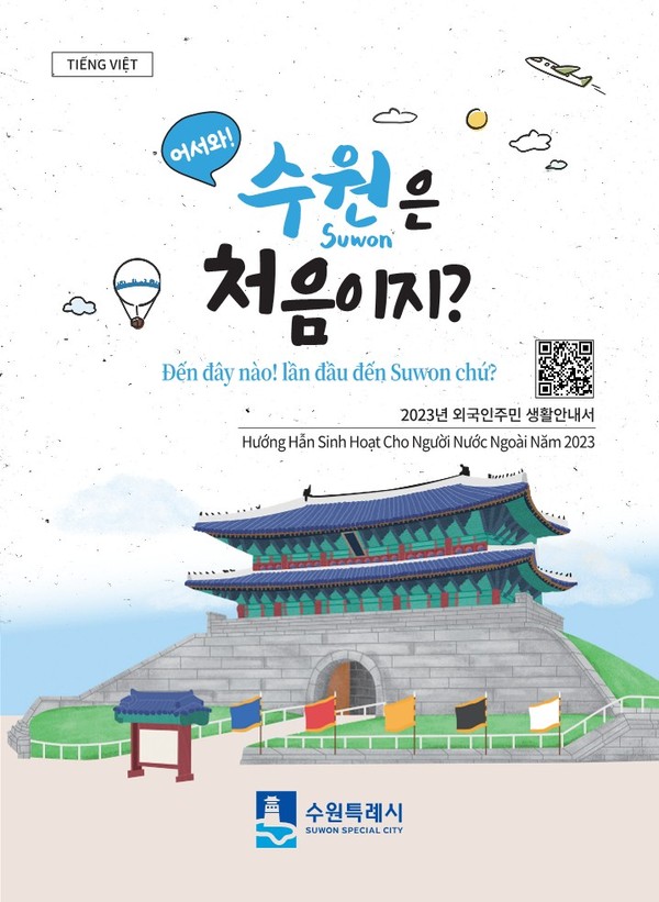▲ 어서 와! 수원은 처음이지? 베트남어 표지.