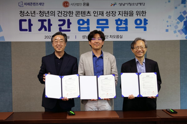▲ 성남시청소년재단-미래콘텐츠재단-사단법인 온율 업무협약식.