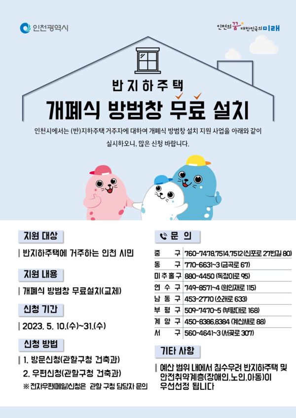 ▲ 인천시 개폐식방범창 지원사업 홍보물.