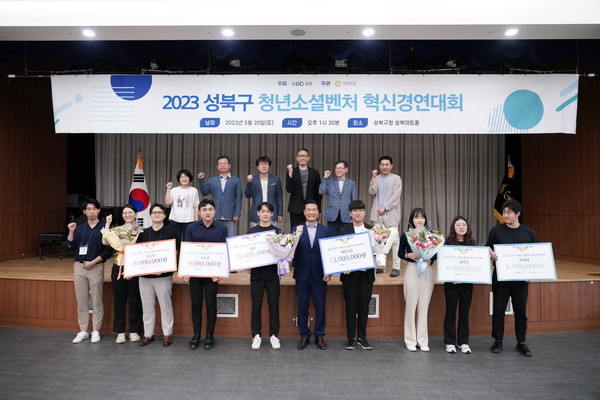 ▲ 성북구 2023년 청년 소셜벤처 혁신 경연대회 시상식.