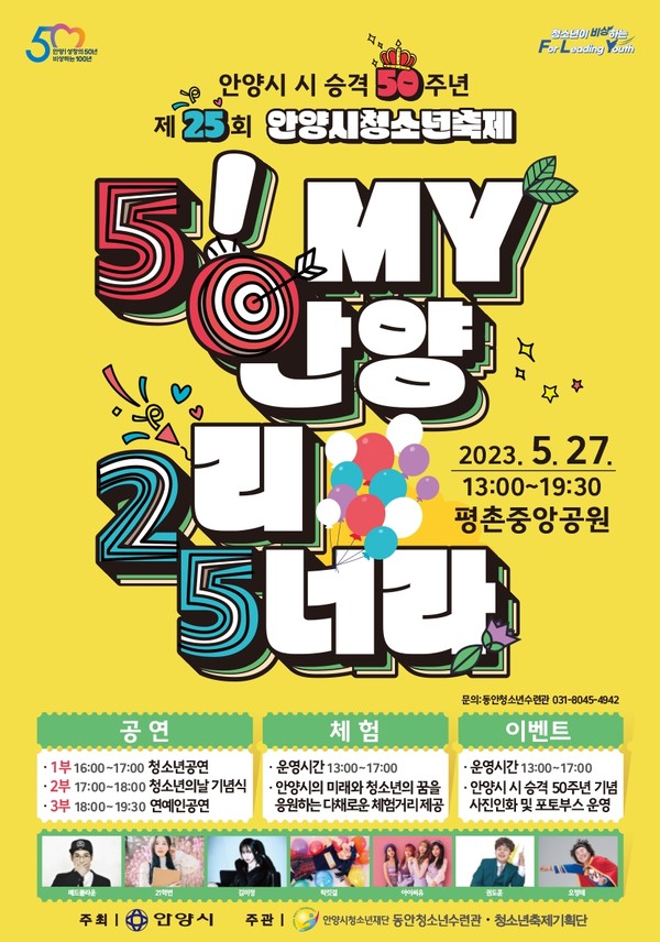 ▲ 안양시 청소년 축제 5! my 안양 2리 5너라 포스터.