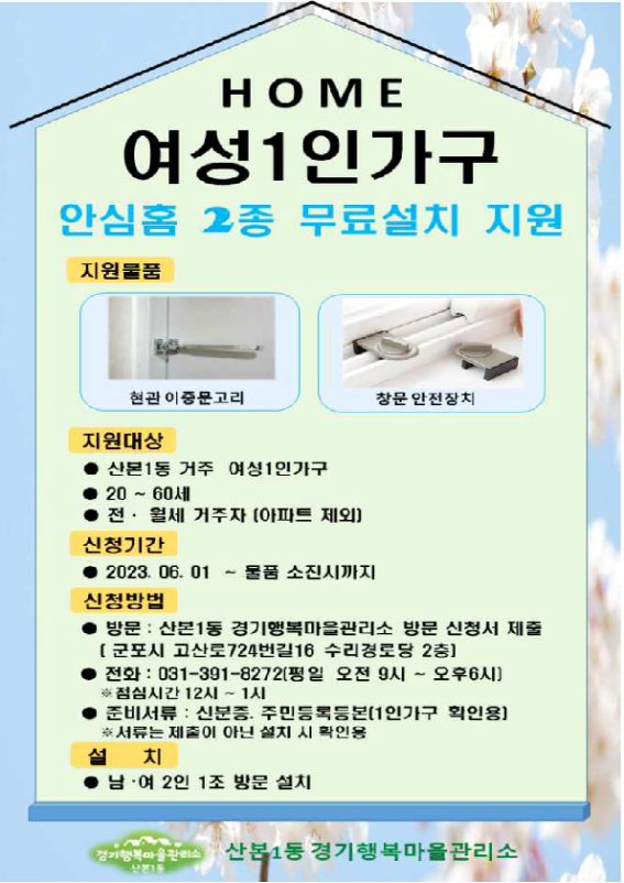 ▲ 군포시 산본1동 여성 1인가구 안심홈 2종 무료설치 사업 안내물.