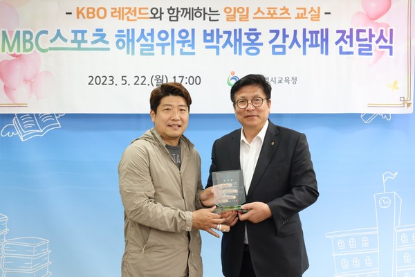 ▲ 인천광역시교육청, 박재홍 야구 해설위원에 감사패 전달 모습.