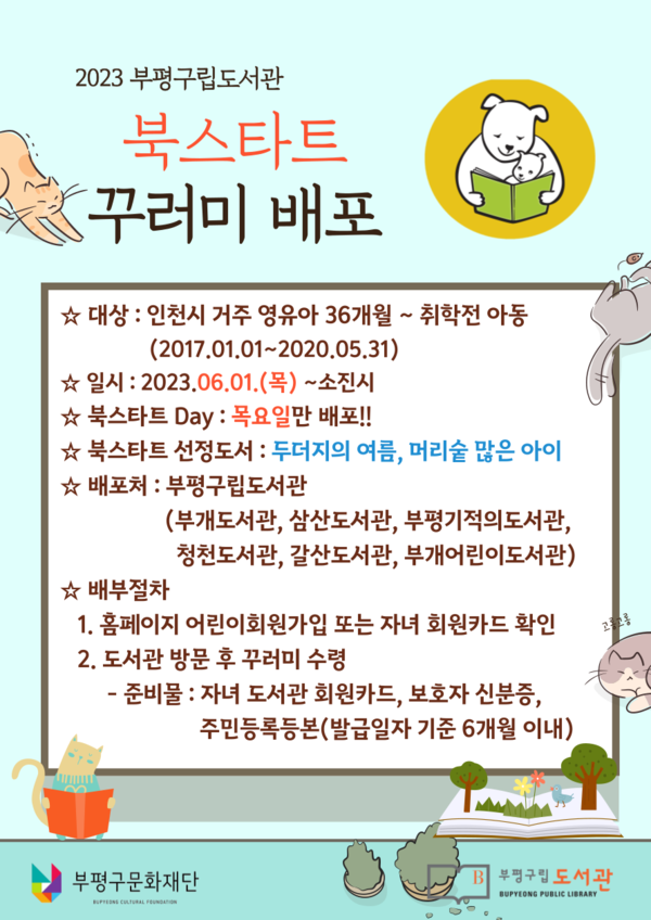 ▲ 부평기적의도서관 북스타트 책꾸러미 배포 안내물.