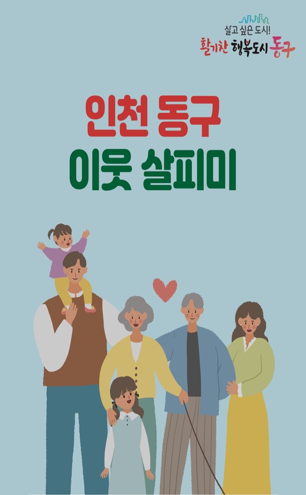 ▲ 인천 동구 고독사 예방 위한 이웃 살피미 앱서비스 포스터.