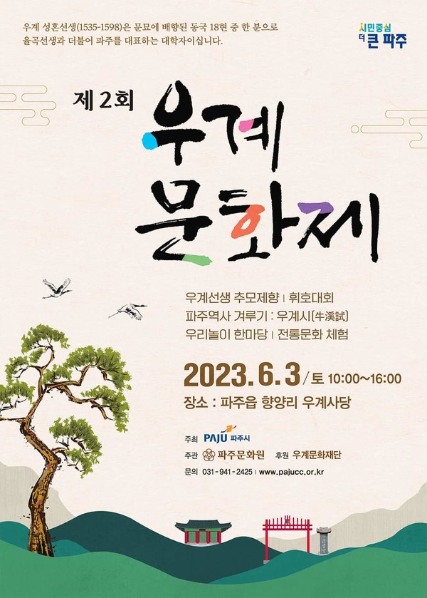 ▲ 파주시 우계문화제 홍보 포스터.