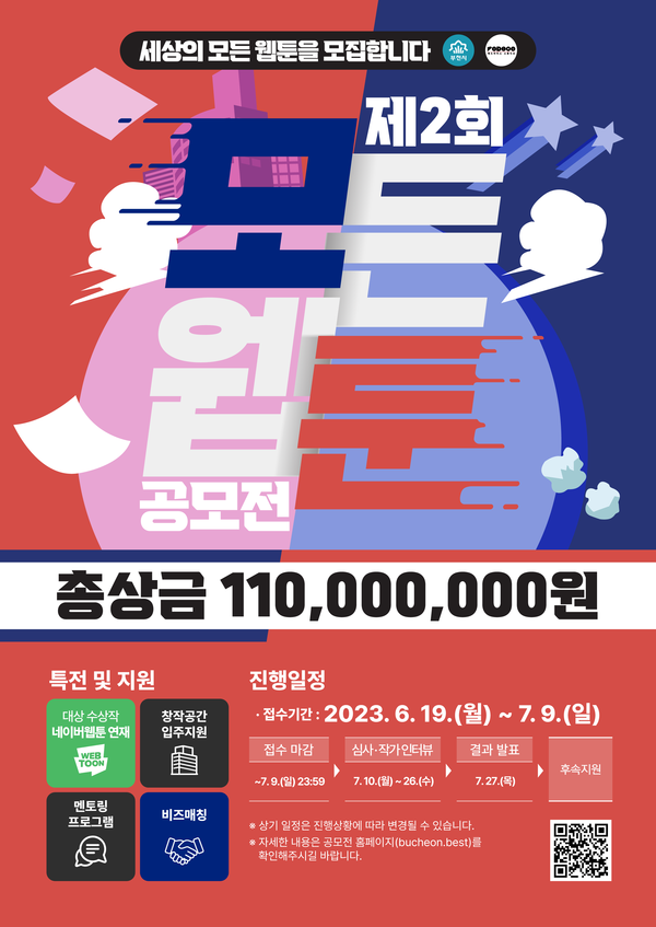 ▲ 부천시 모든웹툰 공모전 포스터.