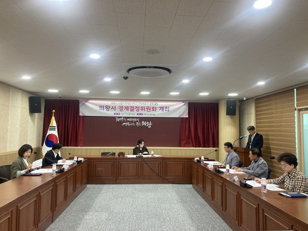 ▲ 의왕시 경계결정위원회 개최 모습.