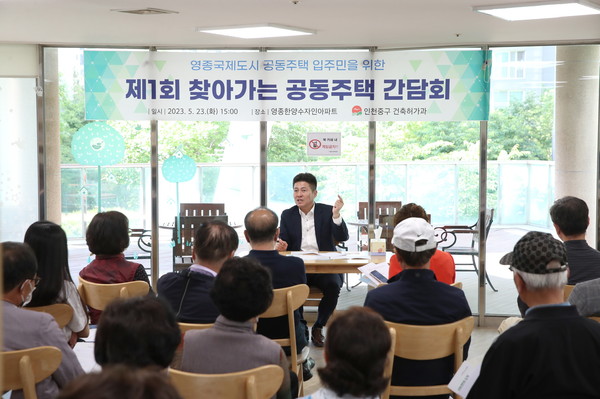 ▲ 인천 중구 영종국제도시 입주민 위해 찾아가는 간담회 개최 모습.
