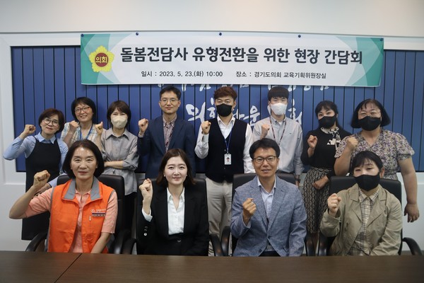 ▲ 장윤정 의원, 초등보육전담사 유형전환을 위한 현장 간담회 개최 사진.
