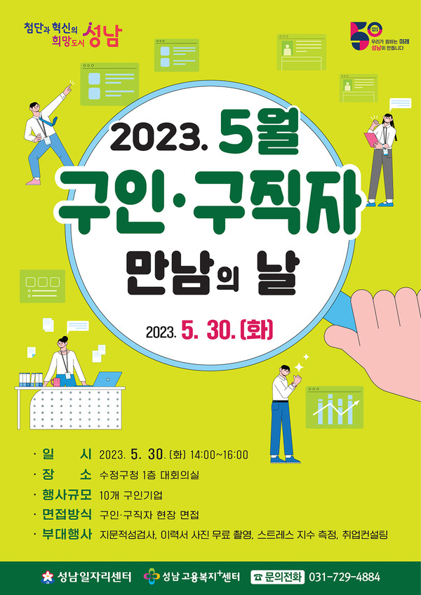 ▲ 성남시 구인·구직자 만남의 날 행사 개최안내 포스터.
