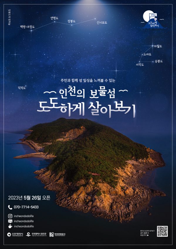 ▲ 인천의 보물섬 도도하게 살아보기 홍보 포스터.