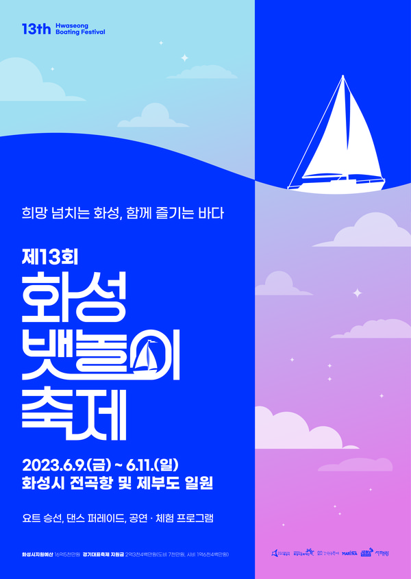 ▲ 화성 뱃놀이축제 포스터.