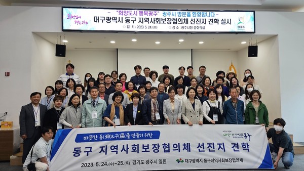 ▲ 광주시 대구 동구 지역사회보장협의체 선진지 견학 모습.