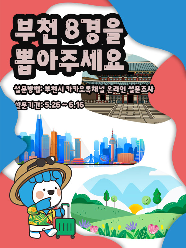 부천 8경(8景) 설문조사 홍보문