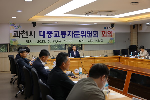 ▲ 과천시 대중교통자문위원회 회의 개최.