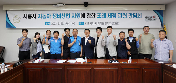 ▲ 시흥시 자동차 정비 산업 지원에 관한 조례 제정 관련 간담회 모습.