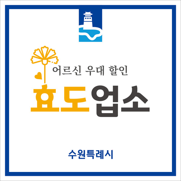 ▲ 수원시 효도업소 모니터링 홍보물.