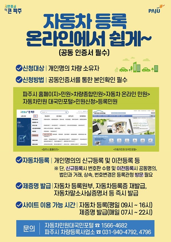 ▲ 파주시 자동차 민원 온라인 신청 안내물.