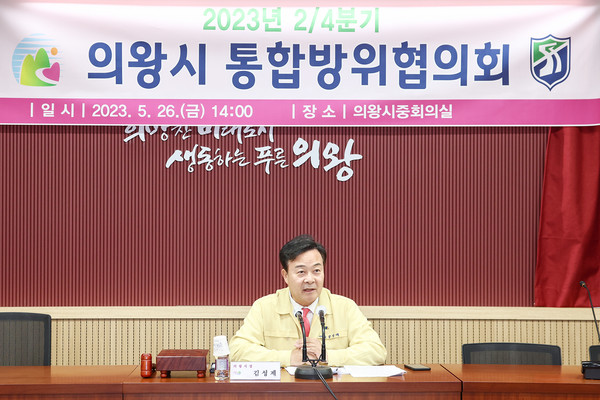 ▲ 의왕시 통합방위협의회 개최 모습.