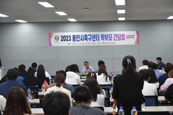 ▲ 용인시축구센터 학부모 간담회 모습.