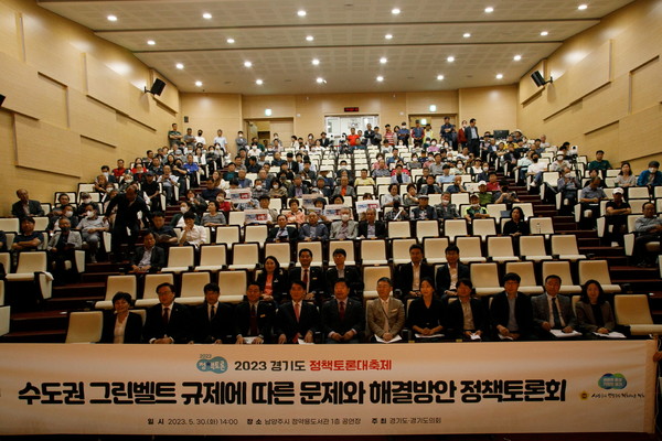 ▲ '수도권 그린벨트 규제에 따른 문제와 해결방안 토론회' 기념촬영.