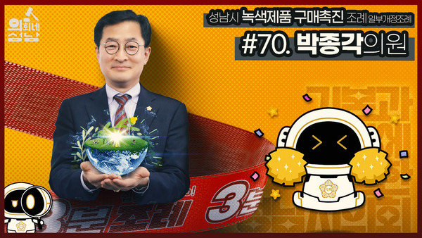 ▲ ‘3분 조례-박종각 의원 편’ 섬네일.
