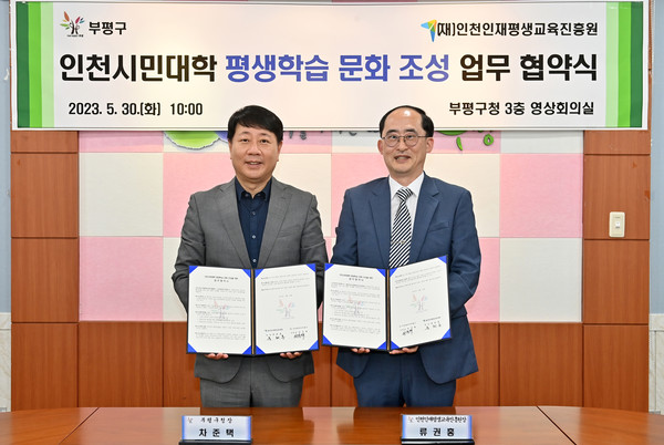 ▲ 부평구 인천시민대학 평생학습 문화 조성 위한 업무협약 체결 모습.