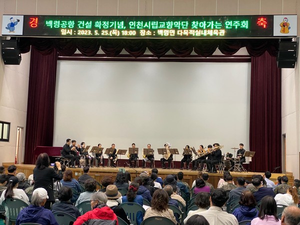 ▲ 옹진군 백령공항 확정기념 연주회 개최 모습.
