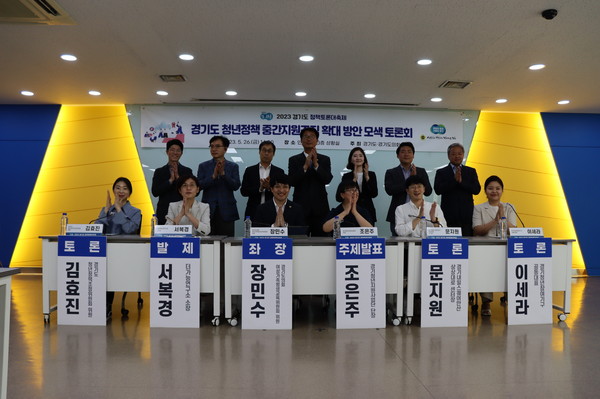 ▲ '경기도 청년정책 중간지원조직 확대 방안' 정책토론회.