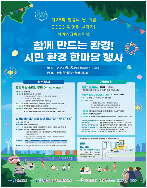 ▲ 인천시 환경의 날 포스터.