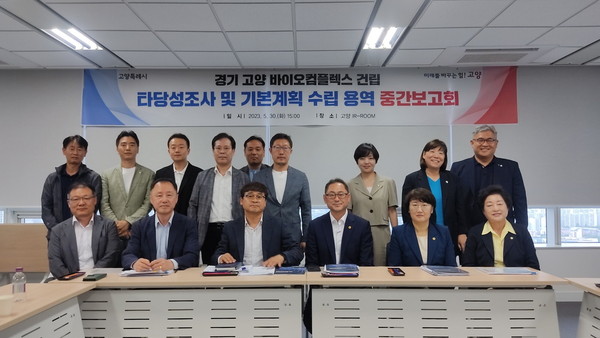 ▲ 고양 바이오 콤플렉스 건립 위한 용역 보고회 개최 모습.