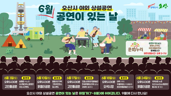 ▲ 오산시 6월 공연이 있는 날 포스터.