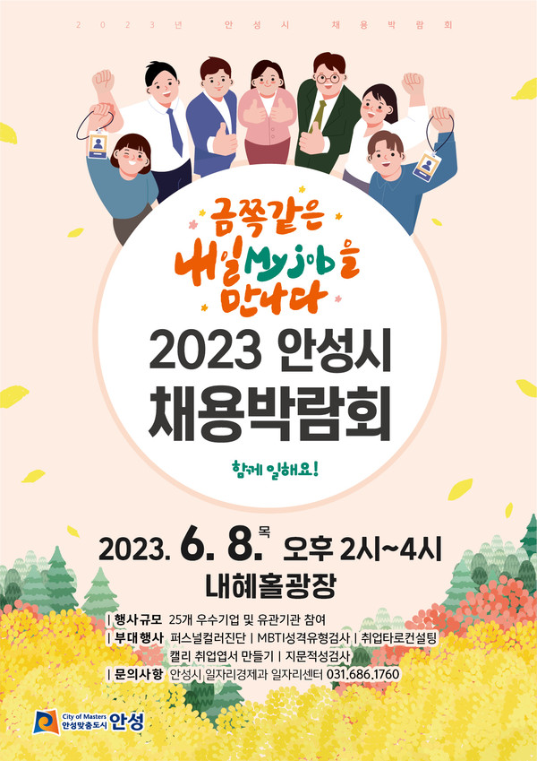 ▲ 안성시 채용박람회 포스터.