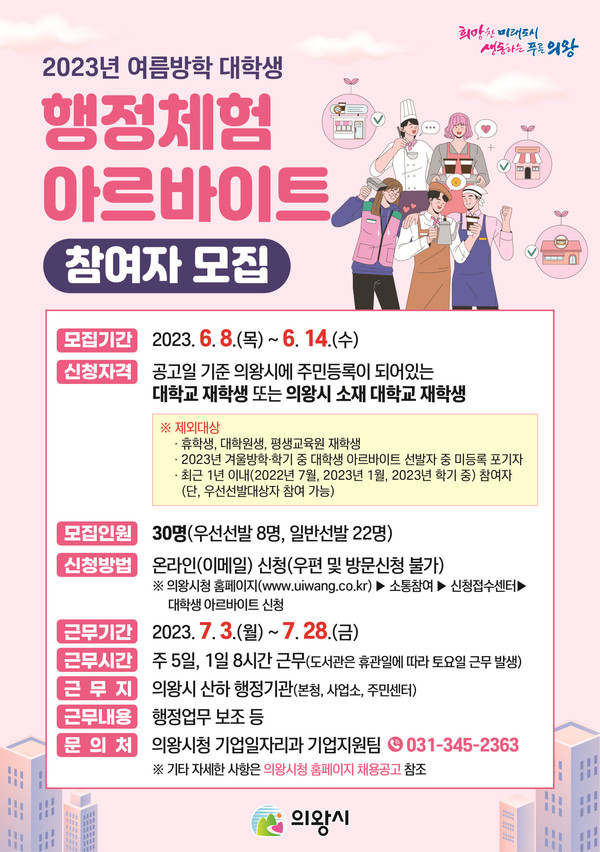 ▲ 의왕시 대학생 아르바이트 참여 모집 안내물.