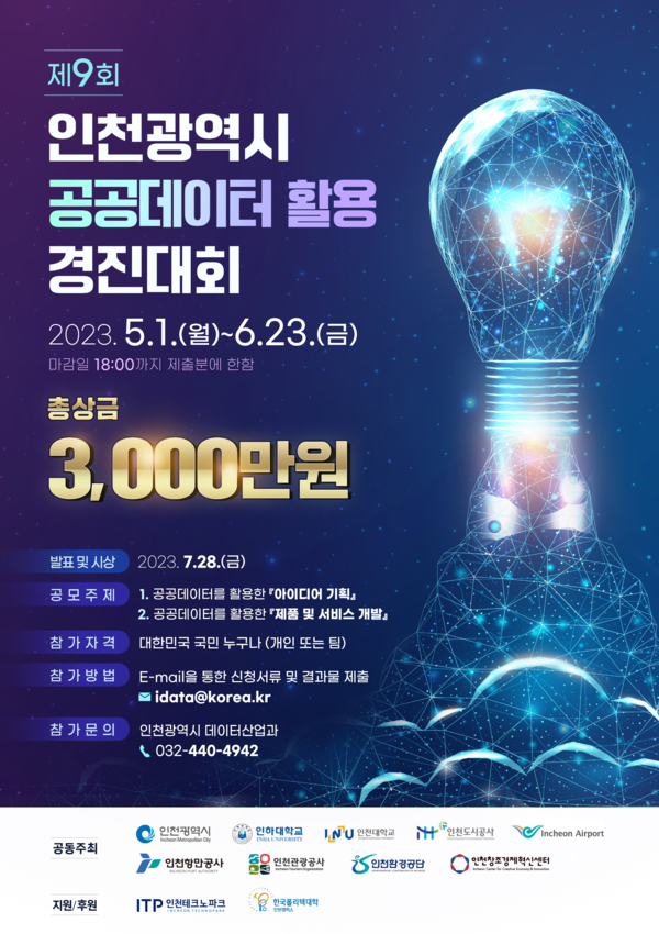▲ 인천시 공공데이터 활용 경진대회 포스터.
