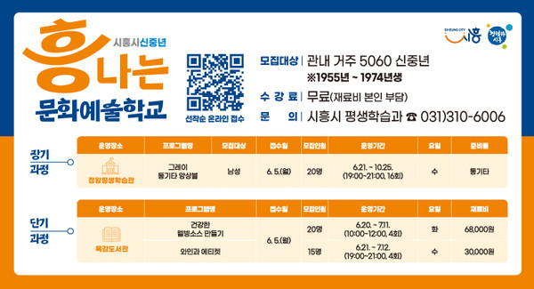 ▲ 시흥시 흥나는 문화예술학교 수강생 모집 안내물.