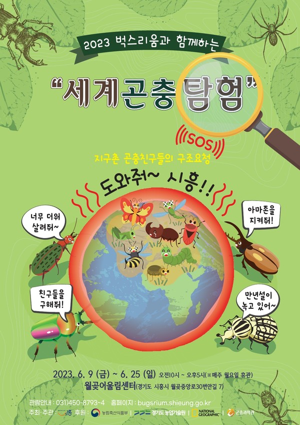 ▲ 시흥시 세계곤충탐험 포스터.