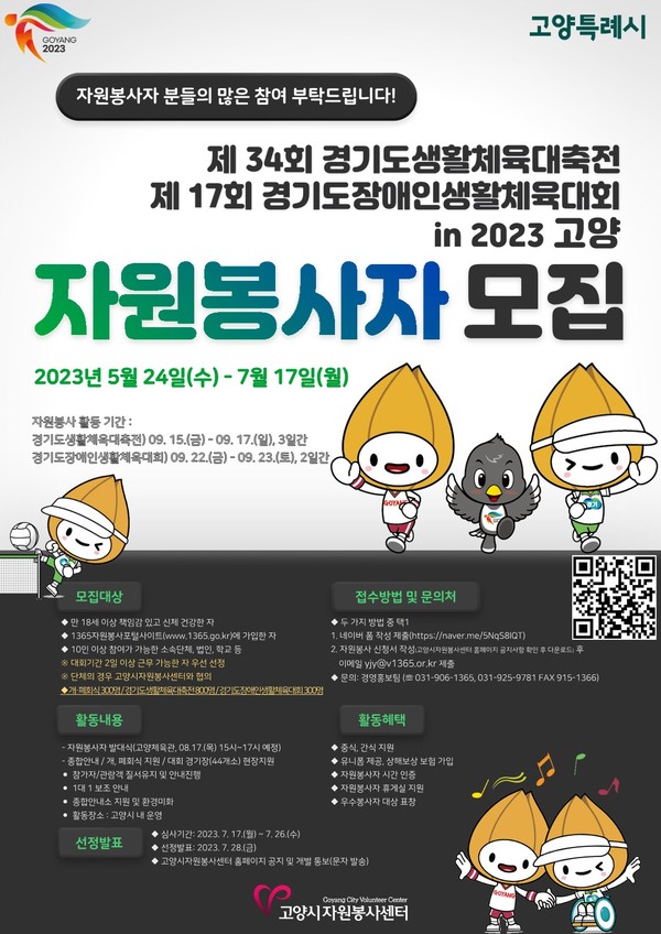 ▲ 생활체육대축전 고양시 자원봉사자 모집 안내물.