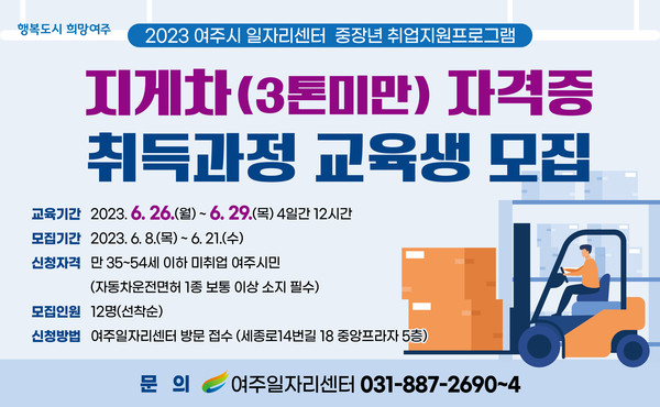 ▲ 여주시 3톤미만 지게차 자격증 취득과정 교육생 모집 안내물.