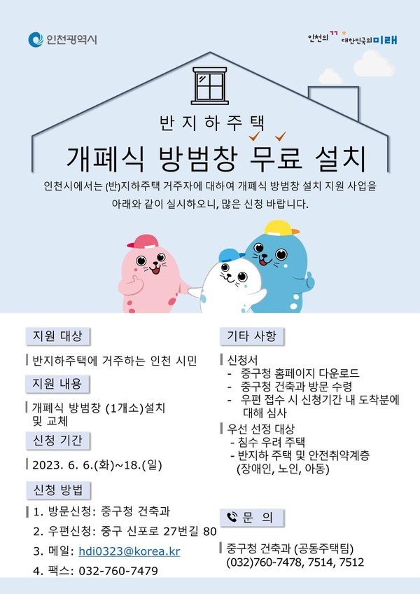 ▲ 인천 중구 개폐식 방범창 지원사업 포스터.