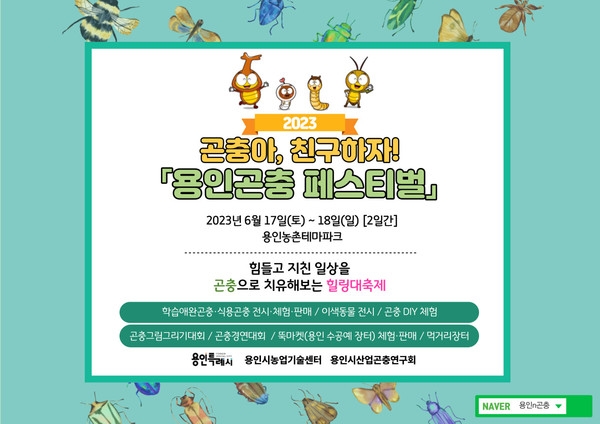 곤충아, 친구하자! 용인 곤충 페스티벌 홍보 포스터