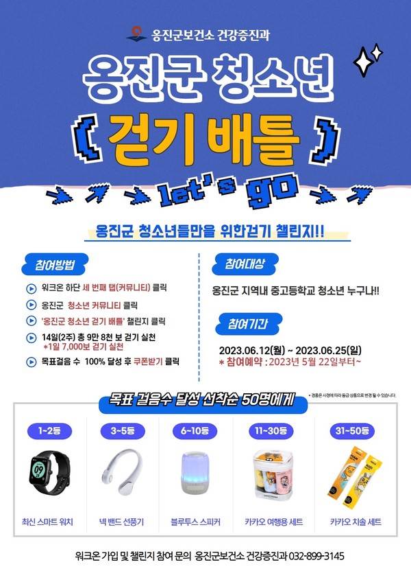옹진군 보건소, 6월 워크온 걷기 챌린지 진행