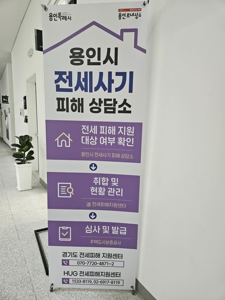 용인시 전세사기 피해상담소 입구에 배너가 설치돼있다