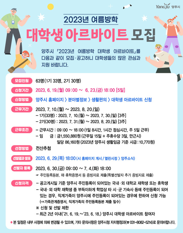 2023년 여름방학 대학생 아르바이트 모집