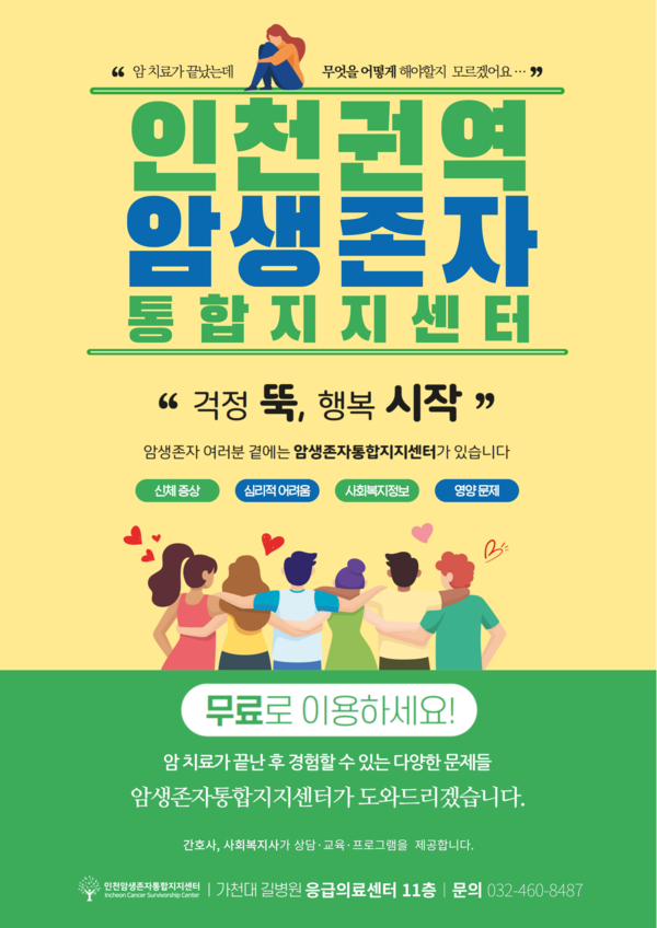 ▲ 인천권역암생존자통합지지센터 홍보물.
