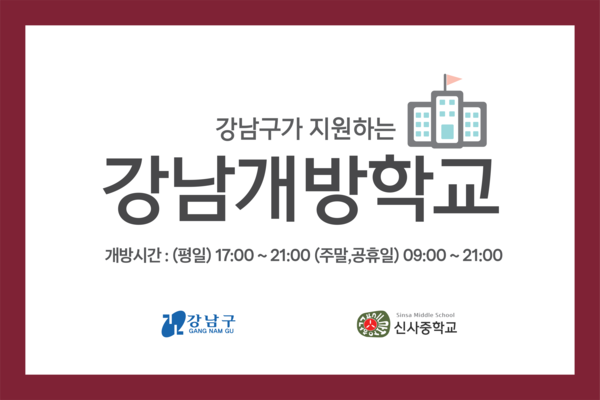 ▲ 강남개방학교 마크(신사중).